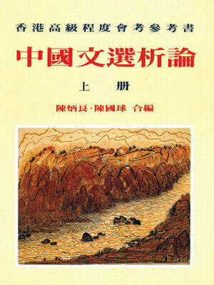 cover image of 中國文選析論上冊